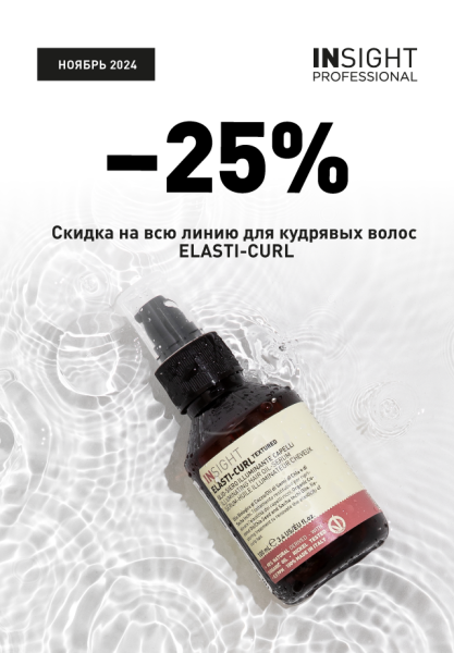 Скидка 25% на всю линию для кудрявых волос ELASTI-CURL